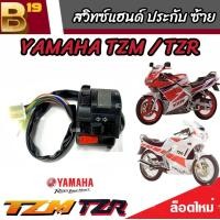 ราคา สวิทช์แฮนด์ TZM TZR ประกับซ้ายแต่ง YAMAHA TZR TZM ฟังก์ชั่นครบๆ ปิด เปิดไฟหน้า ไฟขอทาง ไฟเลี้ยว แตร ไฟสูงต่ำ กันน้ำอย่างดี มีสินค้าพร้อมส่ง (20131675541)