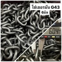 ราคา โซ่ โซ่ชุบ โซ่เหล็กชุบ โซ่เหล็ก G43 โซ่เยอรมัน โซ่ดำ โซ่ยกของ โซ่สาวรอก โซ่ดึงรถ โซ่ลากรถ 3มิล 4มิล 5มิล 6มิล 7มิล 8มิล 9มิล แบ่งขาย (14348761274)