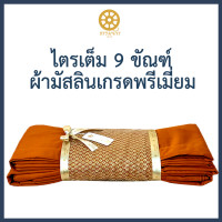 ราคา งานประณีต ผ้าไตร ไตรเต็ม ไตรอาศัย 9 ขันธ์ ผ้ามัสลินตะเข็บคู่ (20871362824)