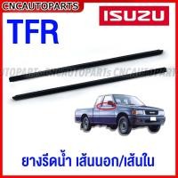 ราคา คิ้ว ยางรีดน้ำ นอก ใน ISUZU TFR มังกร ดราก้อนอาย ปี 1987 2001 ยางรีดน้ำขอบกระจก คิ้วรีดน้ำ ยางรีดน้ำขอบประตู เทียบแท้ (16174316605)