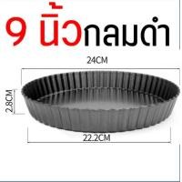 ราคา ส่งฟรี ถาดอบพาย แบบถอดก้น maxie มีให้เลือกซื้อ 4 ขนาด ถาดอบขนมพาย ถาดอบขนม ถาดอบพายถอดก้น ถาดพาย ถาดพายถอดก้น อุปกรณ์อบขนม ถาดอบพิซซ่า พิมพ์พาย (8117585138)