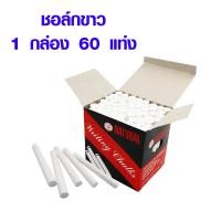 ราคา ชอล์ก ชอล์กคละสี ชอล์กเขียนกระดานดำ ชอล์กขาว ชอล์ค ชอล์คสี สีติดทน เขียนป้าย เขียนฝาผนัง เกรดดี ไร้ฝุ่น 60แท่ง กล่อง MK (16138333570)
