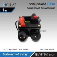 ราคา Kimphat ฟิวส์เบรคเกอร์ 100A เครื่องเสียงรถยนต์ ตัดอัตโนมัติ จำนวน1ชิ้น อุปกรณ์เครื่องเสียงรถยนต์ ฟิวส์รถยนต์ (9919530737)