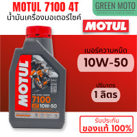ราคา ยกลัง 12 ขวด น้ำมันเครื่องสังเคราะห์แท้100 Motul โมตุล 7100 4T 10W 40 100 Ester Technology Fully Synthetic เบอร์ 10W 40 10W 50 10W 60 15W 50 20W 50 ขนาด 1 ลิตร (19848897636)