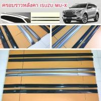 ราคา ราวหลังคา ครอบราวหลังคา ISUZU MU X มี 3 สี ใส่ปี 2021 2022 2023 2024 2025 2026 (20225003318)