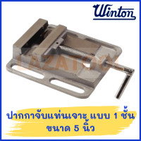 ราคา WINTON ปากกาจับแท่นเจาะ 1 ชั้น ปากกาติดแท่นสว่าน ปากกาแท่นเจาะ ปากกาจับชิ้นงาน คีมปากแบนจับ มีขนาด 3 6 นิ้ว ของแท้ (19605473129)
