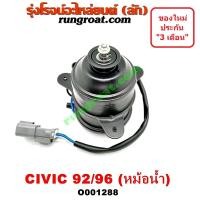 ราคา O001288 มอเตอร์พัดลม ฮอนด้า ซีวิค 92 3ประตู 4ประตู EG 3DOOR 4DOOR ซีวิค 96 ตาโต EK หม้อน้ำ HONDA CIVIC 1992 93 94 95 99 (9278198260)