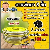 ราคา สายพ่นน้ำยา ตราLeon 3ชั้นและ5ชั้น มีให้เลือก 3 ขนาด 20เมตร 50เมตร 100เมตร รองรับแรงดันได้ 120 220บาร์ สายพ่นยา สายยางพ่นยา พ่นยา (20619519440)
