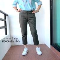 ราคา กางเกงทำงานขา 7 ส่วน (19202994863)