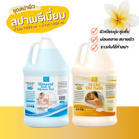 ราคา ชุดสปาแช่อ่าง อาบน้ำแร่ แช่น้ำนม อย่างละ 1 ลิตร น้ำนมแช่อ่าง 1000 ml น้ำแร่แช่อ่าง 1000 ml (20734973836)