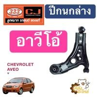 ราคา ปีกนกล่าง Chevrolet Aveo เชฟโรเลต อาวีโอ้ 333 Chowjung ตอง3 (16084604068)