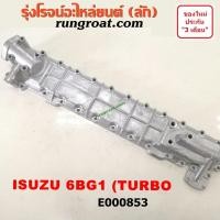 ราคา E000853 ฝาออยคูลเลอร์ ออยข้างเครื่อง ISUZU อีซูซุ อีซุซุ เครื่อง 6BG เทอร์โบ TURBO (9481604874)