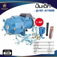 ราคา ปั๊มเจ็ทคู่ รุ่น KS JET100D ขนาด 1 HP 1 25 x 1 (17217497883)
