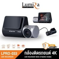 ราคา Lumira กล้องติดรถยนต์ Premium รุ่น LPRO 033 ภาพคมชัดระดับ 4K มุมมองให้กว้างยิ่งขึ้น 170 องศา เชื่อมต่อ Wifi สินค้ารับประกัน 1 ปี (20603114657)