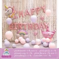 ราคา ลูกโป่งวันเกิดUnicorn ลูกโป่งวันเกิดม้ายูนิคอร์น ลูกโป่งฟอยล์ ของเล่น ลูกโป่ง สินค้าพร้อมจากไทย กว่า 18 ลาย (9072481788)