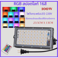 ราคา สปอตไลท์ LED RGB50W 100Wหลอดไฟ โคมไฟสปอร์ตไลท์ ไฟLEDเปลี่ยนสีได้ 16สี รีโมท (17451696724)