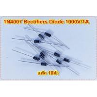 ราคา ไดโอด Diode 1000V 1A 1N4007 1 0 AMP 1000V Silicon Rectifiersแพ๊ค 10ตัว (20816706136)