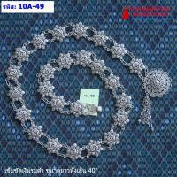 ราคา 10A 01 เข็มขัดสีเงินรมดำ เข็มขัดใส่กับผ้าถุง เข็มขัดยาว 40 นิ้ว มีหลายลายให้เลือก (17399653544)