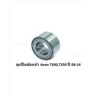 ราคา ลูกปืนล้อหน้า หลัง ยี่ห้อ LUCAS Chevrolet Aveo T200T250 ปี 06 14 ราคาต่อตัว รวมส่งแล้ว (13961994485)