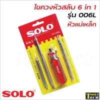 ราคา SOLO ไขควงหัวสลับ 6 in 1 รุ่น 006L หัวแม่เหล็กของแท้ สำหรับขัน และคลายสกรู ผลิตจากวัสดุคุณภาพ แข็งแรง ทนทานต่อการใช้งาน (12617570482)