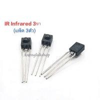 ราคา IR อินฟราเรด 3ขา เป็นตัวรับสัญญาณรีโมท Infrared จำนวน 3ตัว (20560917863)