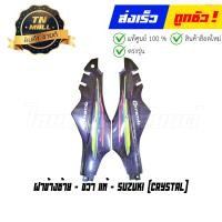 ราคา ฝาข้างซ้าย ขวา Crystal แท้ศูนย์ ยี่ห้อ Suzuki โกดังอี้ (16450270574)