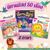 ราคา Tales หนังสือนิทานอีสป อีสปก่อนนอน นิทานอีสปเด็กดี หนังสือเด็ก นิทานเสริมEF นิทาน2ภาษา อีสปเด็กดี นิทานเด็ (12550009350)