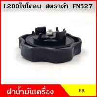 ราคา B8 ฝาน้ำมันเครื่อง L200 cyclone ไซโคลน strada สตราด้า FN527 ฝาปิด ฝา ฝาปิดน้ำมันเครื่อง อันละ OEM (15725770526)