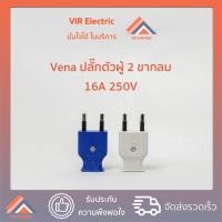 ราคา 1ตัว 2ขา ทรงแบน Vena ปลั๊กตัวผู้ 2 ขากลม คละสี ปลั๊กไฟ ปลั๊กเสียบ วีน่า ขากลม ปลั๊กตัวผู้ขากลม VENA รุ่น 1622 16A 250V (20372917476)