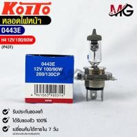 ราคา หลอดไฟหน้ารถยนต์ KOITO H4 12V 100 90W MADE IN JAPAN 0443E หลอดไฟหน้า (19677266034)