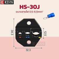 ราคา หัวคีมย้ำหางปลา สำหรับคีมย้ำหางปลา HS หัวย้ำหนา 6มม HS 16WF HS 02H2 HS 06WF2C HS 103 HS 40J HS MC4 HS 10A HS 07FL HS 30J HS 03BC HS 03B HS 08FL HS 457 HS 101 (19073866361)