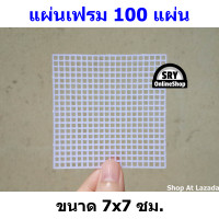 ราคา แผ่นเฟรมไหมพรม 100แผ่น 7x7ซม แผ่นเฟรมปัก แผ่นเฟรมถัก แผ่นเฟรมพลาสติก แผ่นเฟรมสีขาว แผ่นเฟรมสี่เหลี่ยม แผ่นเฟรม (18539813889)