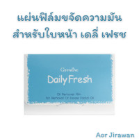 ราคา กระดาษ ซับหน้ามัน กิฟฟารีน แผ่นฟิล์ม ขจัดความมันสำหรับใบหน้า เดลี่ เฟรช Daily Fresh Oil Remover Film giffarine หน้ามัน กระดาษซับมัน Aor99 แผ่นซับหน้ามัน (8125712924)