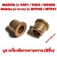 ราคา บูช ทองเหลือง เครื่องขัดกระดาษทราย Makita มากีต้า รุ่น 9401 9403 M9400 และ Maktec มาคเทค รุ่น MT940 MT941 บูช เครื่องขัด บู๊ช เครื่องขัดกระดาษทราย (16847666074)