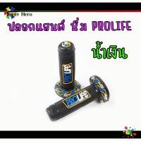 ราคา ปลอกมือ ปลอกแฮนด์ PROLIFE โปรไลฟ์ ปอกแฮนด์ ยางนิ่ม ให้สัมผัสนุ่มสบายมือ ปลอกแฮนด์แต่ง ปลอกแฮนด์มอเตอร์ไซค์ 1คู่ (16318704095)