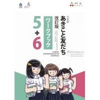 ราคา แบบฝึกหัด อะกิโกะโตะโทะโมะดะจิ 5 6 ฉบับปรับปรุง (975734700)