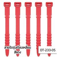 ราคา ที่รัดสายชาร์จ ที่รัดสายหูฟัง สายรัด จัดระเบียบสายไฟ ที่เก็บสายชาร์จ ที่เก็บหูฟัง ที่พันพันสายชาร์จ สายพันสายชาร์จ UKI stationery OT 233 (16006371153)