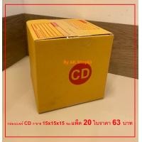 ราคา กล่องไปรษณีย์พัสดุเบอร์ CD แพ็ค 20 ใบ 63 บาท ตกใบละ 3 15 บาทเท่านั้น (13171855325)