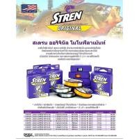 ราคา สายเอ็น STREN Original ที่นักตกปลาสปิ๋ว ชิงหลิวทั่วโลกนิยมกันมากที่สุด ผลิตในอเมริกา (20600276574)