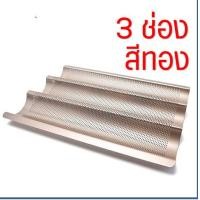 ราคา ส่งฟรี พิมพ์ขนมปังฝรั่งเศส MAXIE มีให้เลือก3สี3แบบ ขนมปังบาร์แก็ต Baguette พิมพ์อบขนมปังฝรั่งเศส ถาดอบขนมปังฝรั่งเศส ถาดอบ ถาดอบขนมถาดอบขนมปัง พิมพ์อบ พิมพ์อบขนม พิมพ์อบขนมปัง (16031548874)