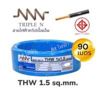 ราคา ์์์สายไฟNNN สายไฟ สาย THW ขนาด 1 5 sq mm THW 1x1 5 sq mm ม้วน 90 เมตร มีมอก (16453590042)