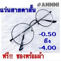 ราคา แว่นสายตาสำเร็จรูป ร้าน ANNNI สายตาสั้น เลนส์กรองแสง มีค่าสายตาตั้งแต่ 0 50 ถึง 400 ทรงกลม กรอบดำล้วน งานดี แข็งแรงทนทาน น้ำหนักเบา (7402772910)