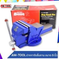 ราคา AM TOOL ปากกาจับชิ้นงาน ปากกาจับเหล็ก ขนาด 5 นิ้ว รุ่น ฺBENCH VISE (9689688636)