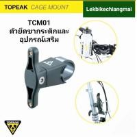 ราคา TOPEAK TCM01 ตัวยึดขากระติกน้ำCAGE MOUNT (10313162373)