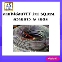 ราคา สายไฟอ่อน สายไฟอ่อนคู่ 2x1 SQ MM สายไฟอ่อนvff สายไฟ มีความยาวให้เลือก 8เมตร 10เมตร 20เมตร และ 30เมตร สายไฟอ่อนเล็ก (14395536373)
