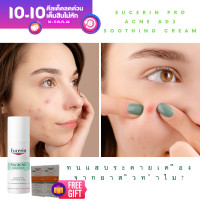 ราคา Eucerin Pro ACNE SOLUTION Adjunctive Soothing Care 50mlยูเซอริน สำหรับสิวผิวมัน ใช้เป็นประจำเพื่อลดการเกิดสิว (16830159836)