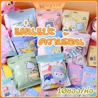 ราคา จัดส่งทันที แผ่นแปะแก้ปวด แผ่นแปะความร้อน 10ซอง ห่อ แผ่นร้อนบรรเทาปวด น่ารัก แผ่นร้อน แผ่นแปะร้อน ลดปวดประจำเดือน ให้ความอบอุ่น (15670329586)