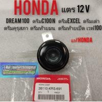 ราคา แตร 12v honda dream 100 ดรีมคุรุสภา ดรีมc100n ดรีมExcel ดรีมเก่า ดรีมท้ายมน ดรีมท้ายเป็ด เวฟ100 แท้honda (7961210352)