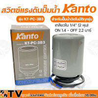 ราคา Kanto สวิทช์ควบคุมแรงดัน รุ่น KT PC 3B1 KT PC 3B4 เกลียวใน 1 4 นิ้ว 2หุน กระแสไฟฟ้าสูงสุด 5 แอมป์ 2 คอนแทค สวิทช์แรงดัน Pressure Switch (14172953858)