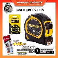 ราคา ตลับเมตร 5เมตร stanley รุ่น TYLON ขายส่ง 3ลูก ตลับเมตรราคาถูก ตลับเมตร5เมตร ตลับเมตรวัดระยะ ตลับเมตร (21011258041)